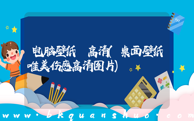 电脑壁纸 高清(桌面壁纸唯美伤感高清图片)